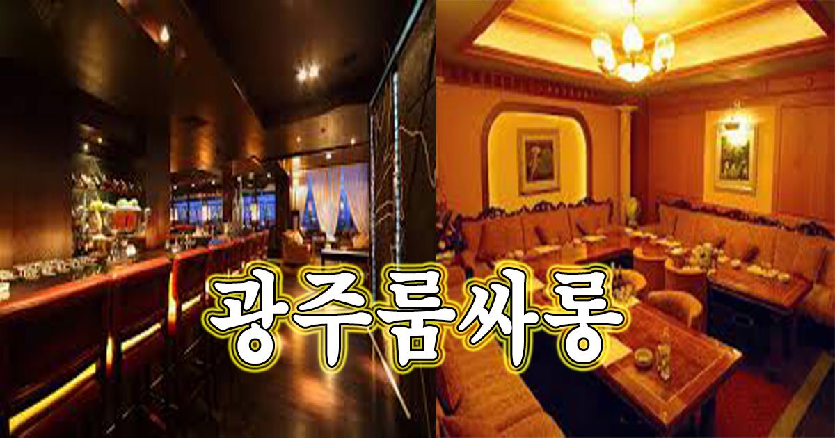 광주 룸싸롱