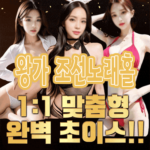 광주룸싸롱-왕가-조선노래홀