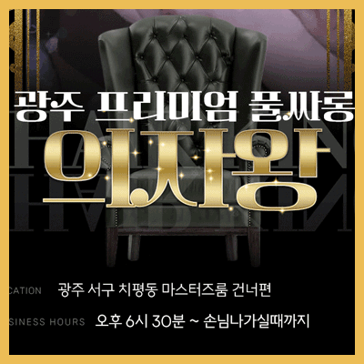광주룸싸롱-의자왕