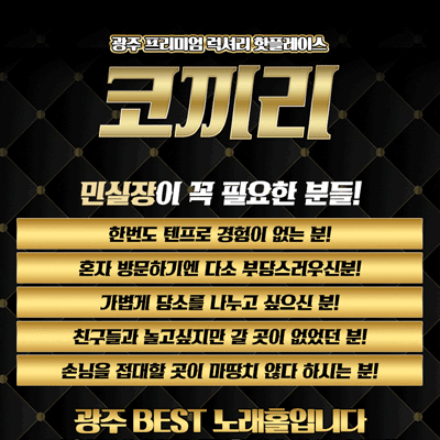 광주룸싸롱 코끼리